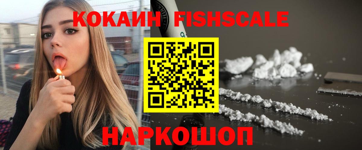 КОКАИН FishScale Алексин